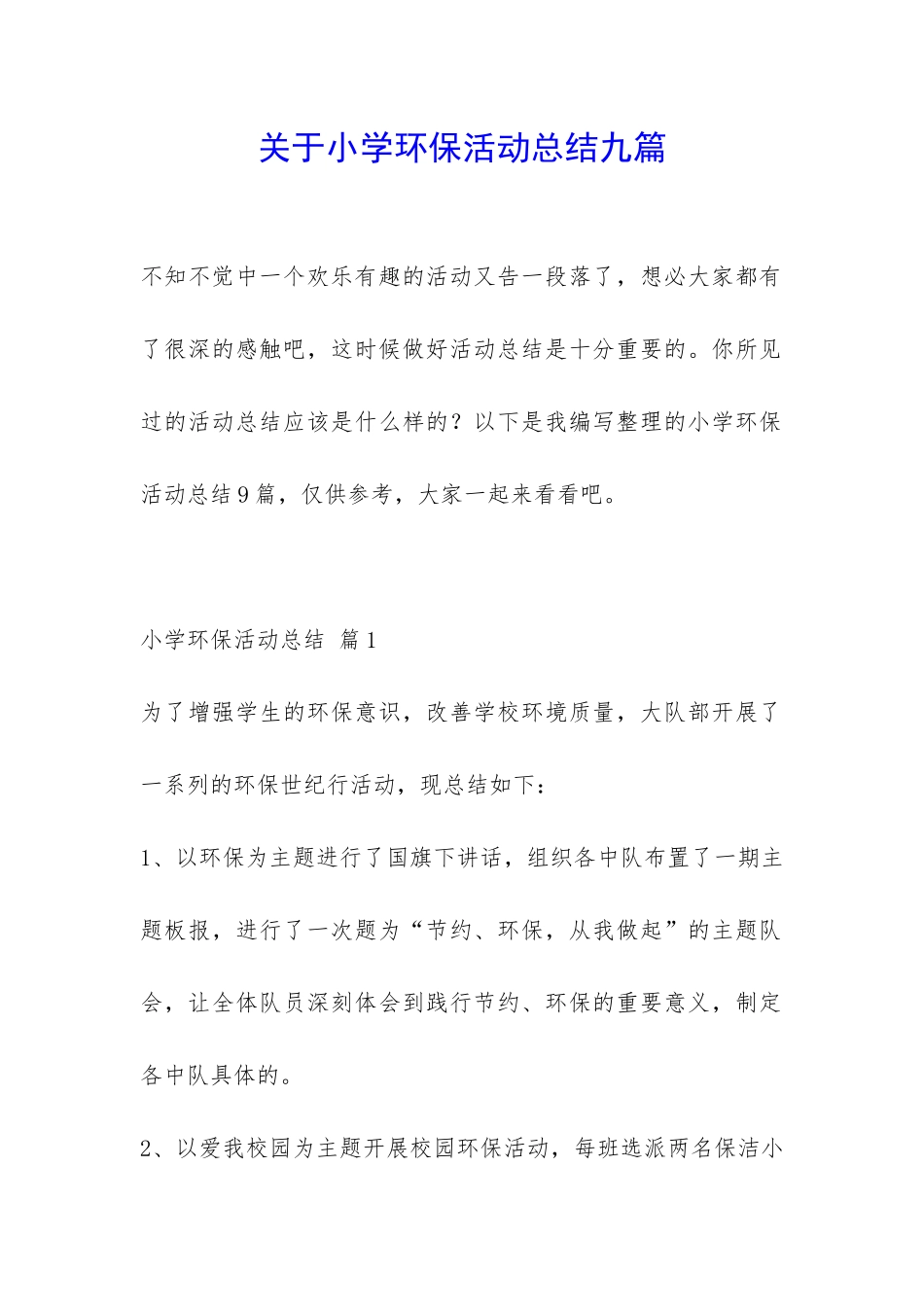 关于小学环保活动总结九篇-_第1页