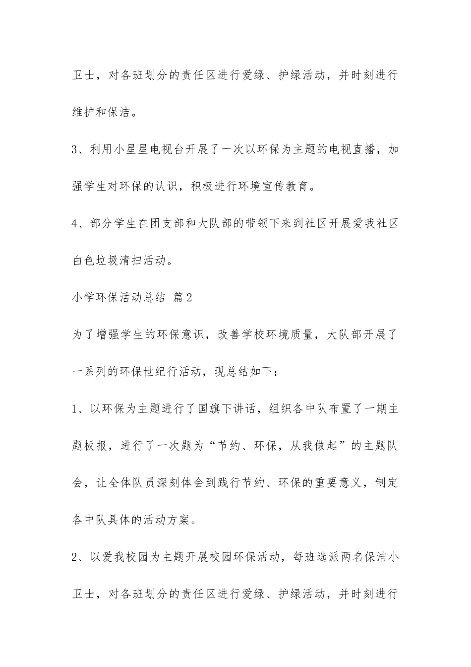 关于小学环保活动总结九篇-_第2页