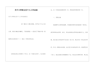 关于小学班主任个人工作总结