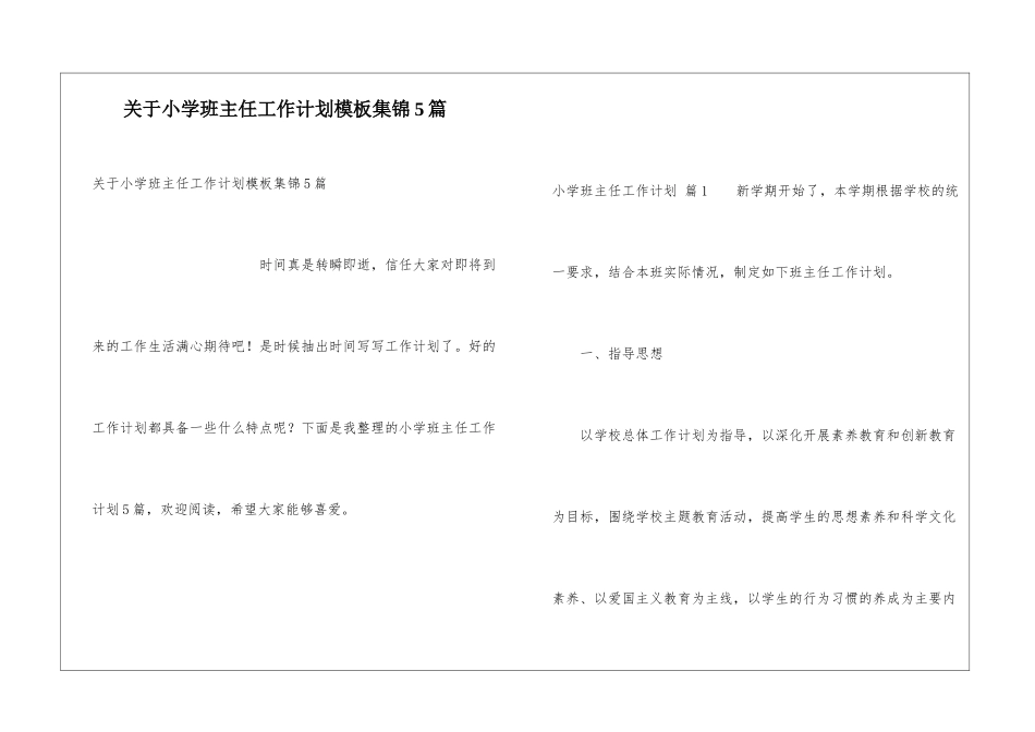 关于小学班主任工作计划模板集锦5篇_第1页