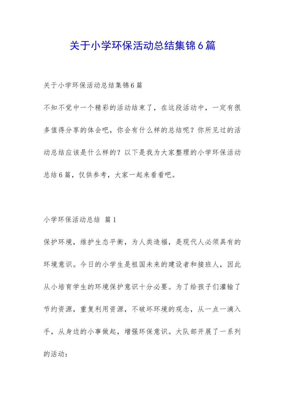 关于小学环保活动总结集锦6篇-_第1页