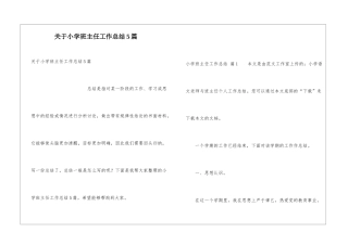 关于小学班主任工作总结5篇