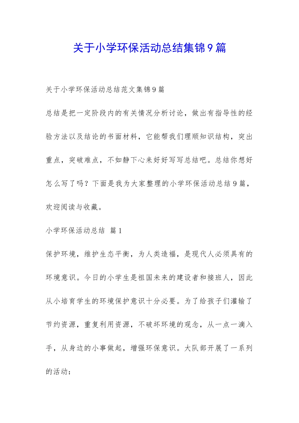 关于小学环保活动总结集锦9篇-_第1页