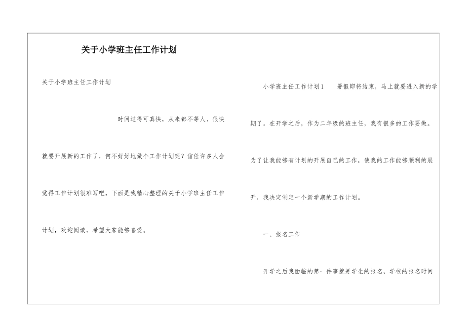 关于小学班主任工作计划_第1页