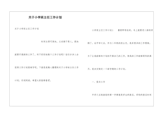 关于小学班主任工作计划
