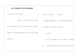 关于小学班主任工作计划汇编8篇