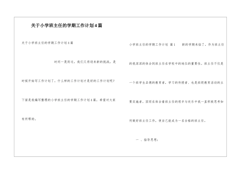 关于小学班主任的学期工作计划4篇_第1页