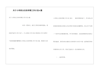 关于小学班主任的学期工作计划4篇