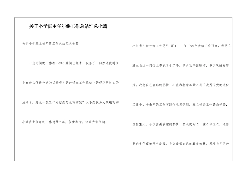 关于小学班主任年终工作总结汇总七篇_第1页