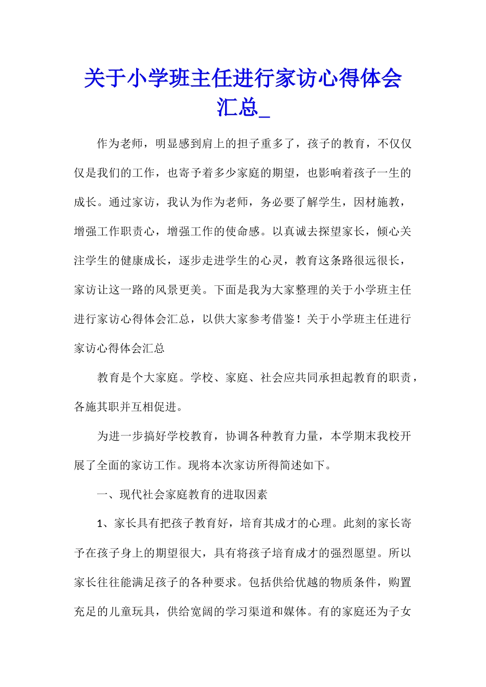 关于小学班主任进行家访心得体会汇总_第1页