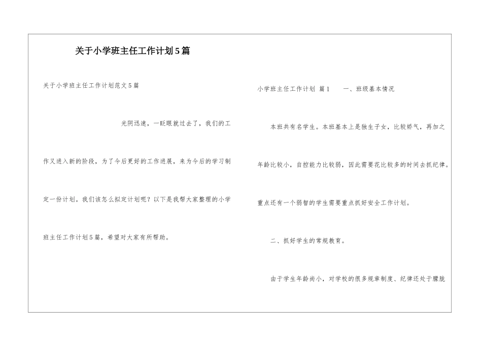 关于小学班主任工作计划5篇_第1页
