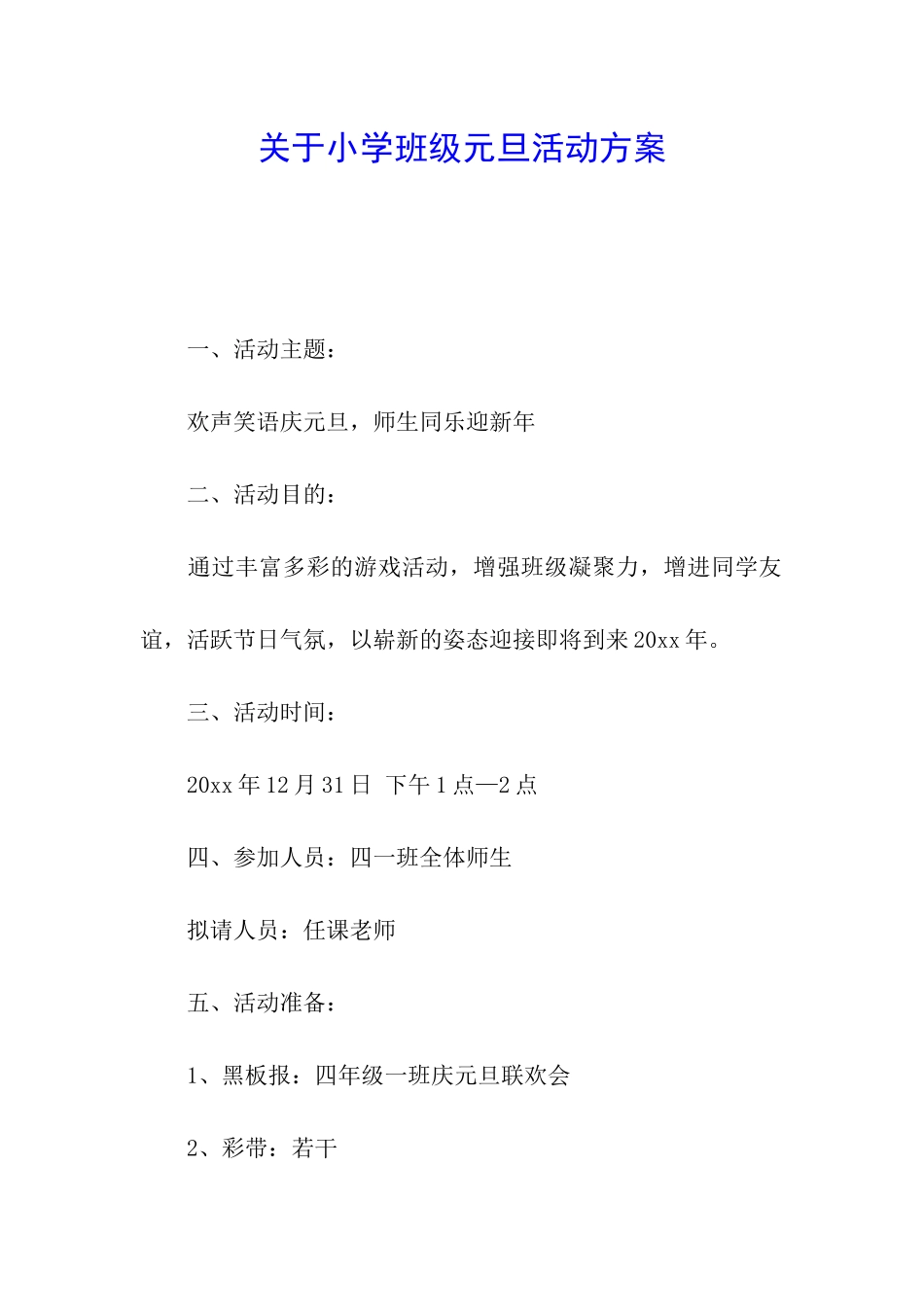 关于小学班级元旦活动方案_第1页