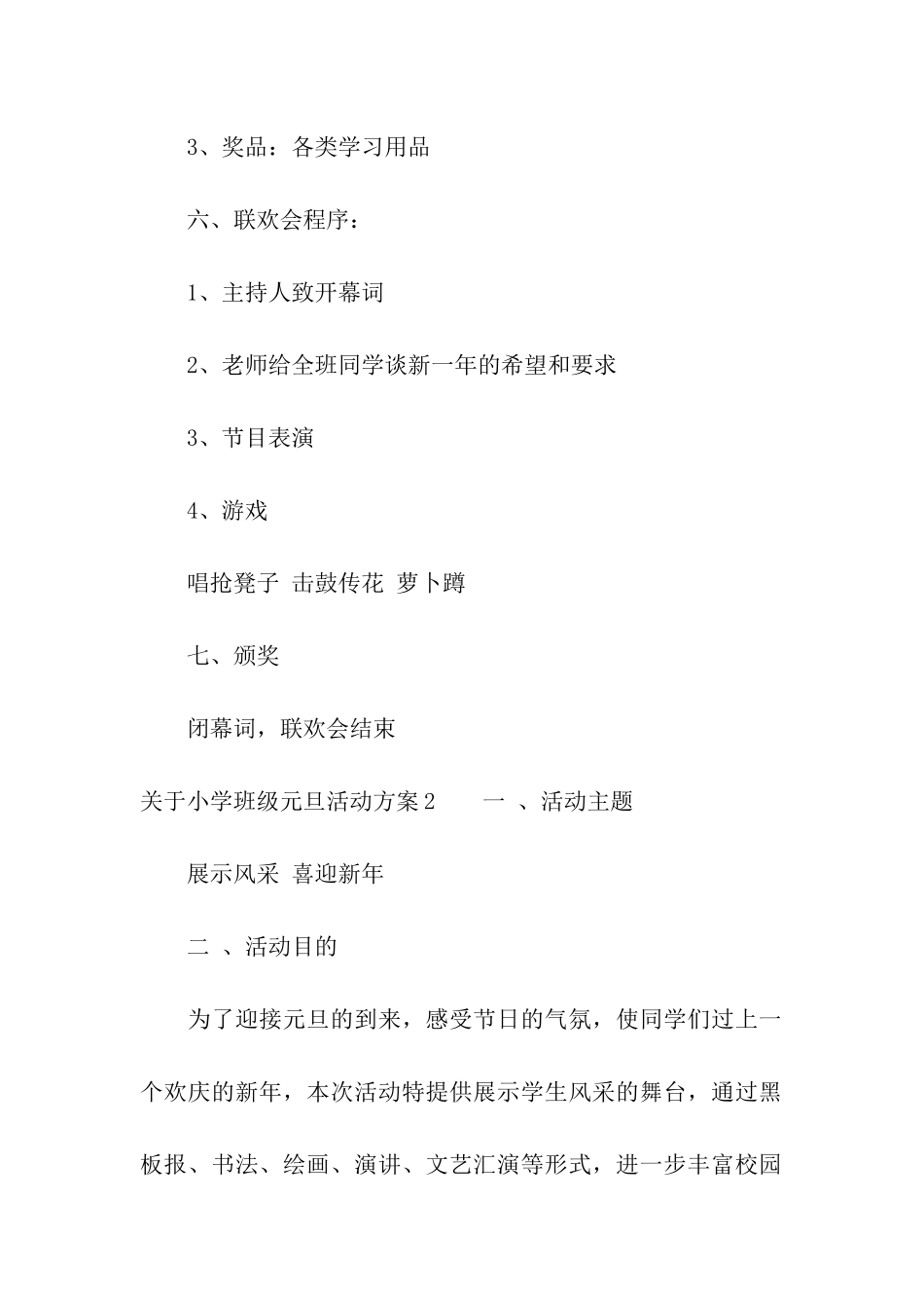 关于小学班级元旦活动方案_第2页