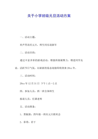 关于小学班级元旦活动方案