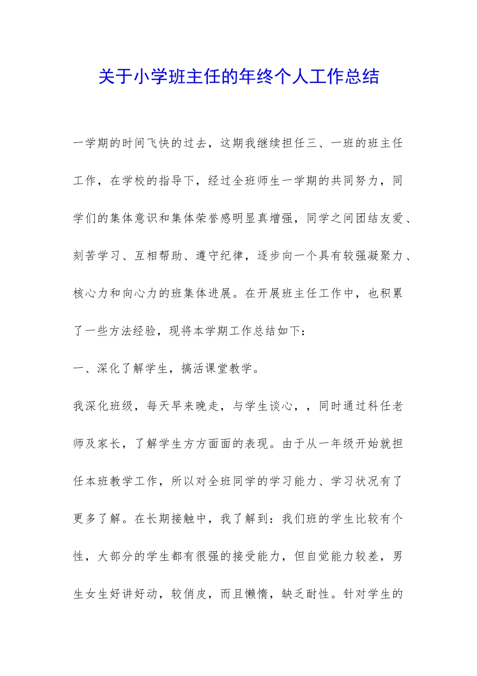 关于小学班主任的年终个人工作总结-_第1页