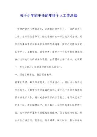 关于小学班主任的年终个人工作总结-