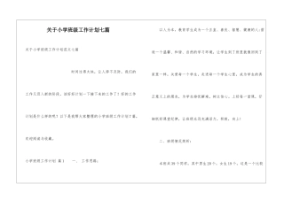 关于小学班级工作计划七篇