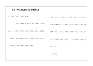 关于小学班主任的工作计划集锦八篇