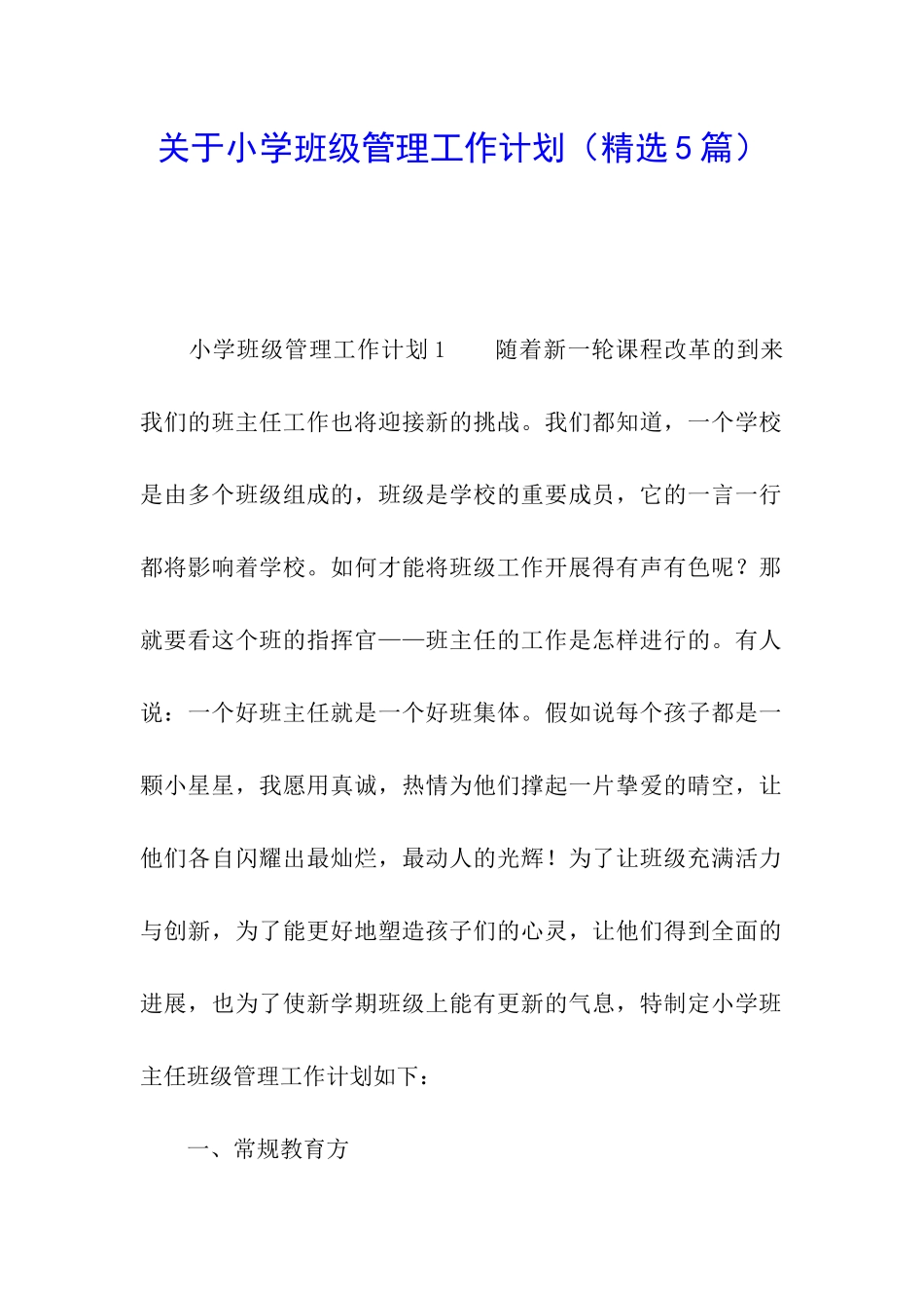 关于小学班级管理工作计划_第1页