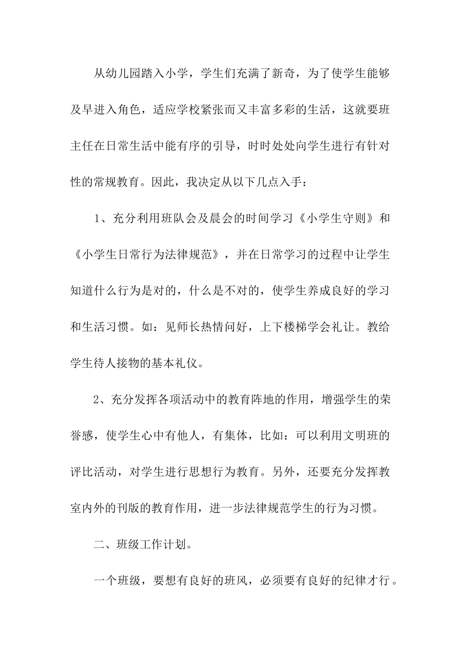 关于小学班级管理工作计划_第2页