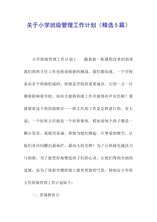 关于小学班级管理工作计划