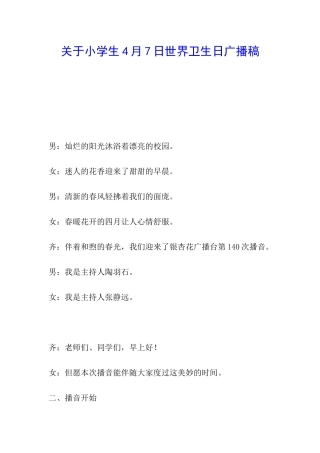 关于小学生4月7日世界卫生日广播稿