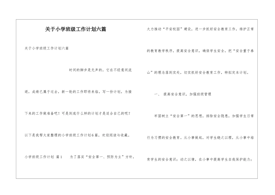 关于小学班级工作计划六篇_第1页