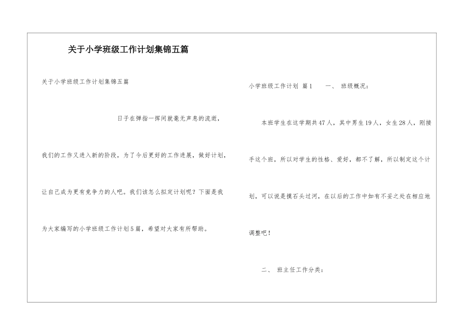 关于小学班级工作计划集锦五篇_第1页