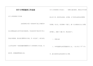 关于小学班级的工作总结