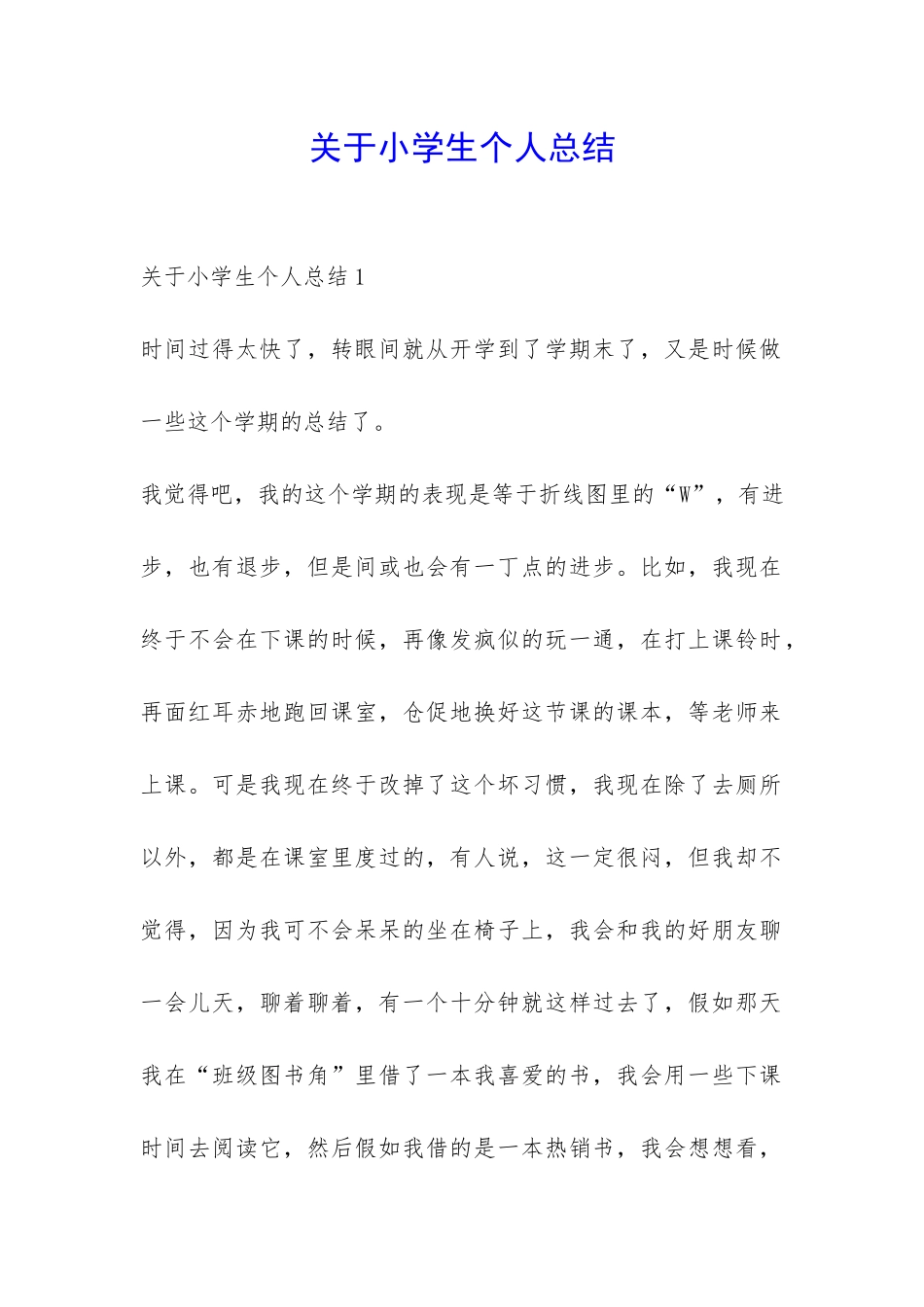 关于小学生个人总结-_第1页