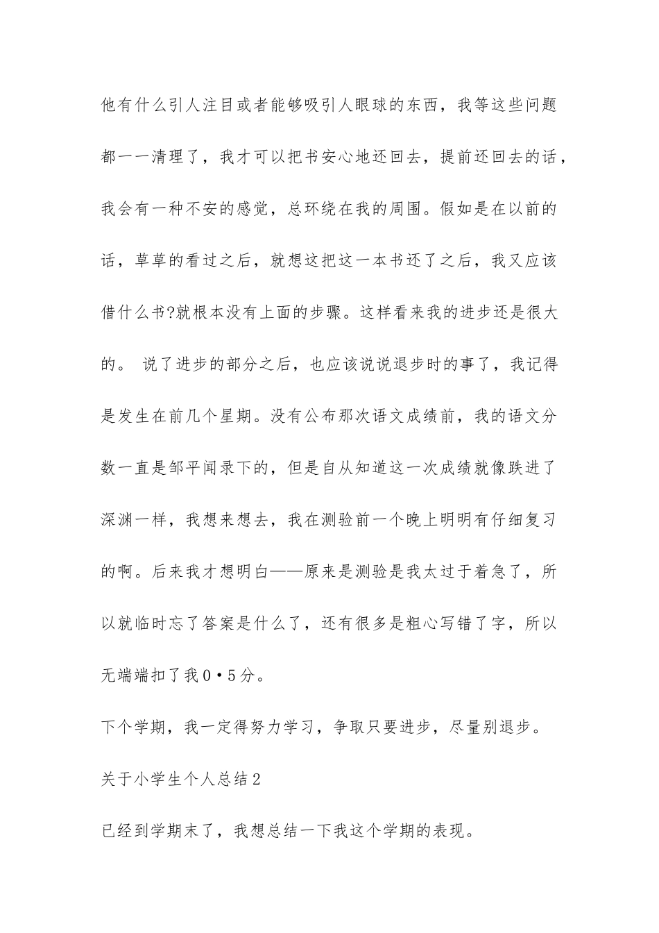 关于小学生个人总结-_第2页