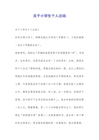 关于小学生个人总结-