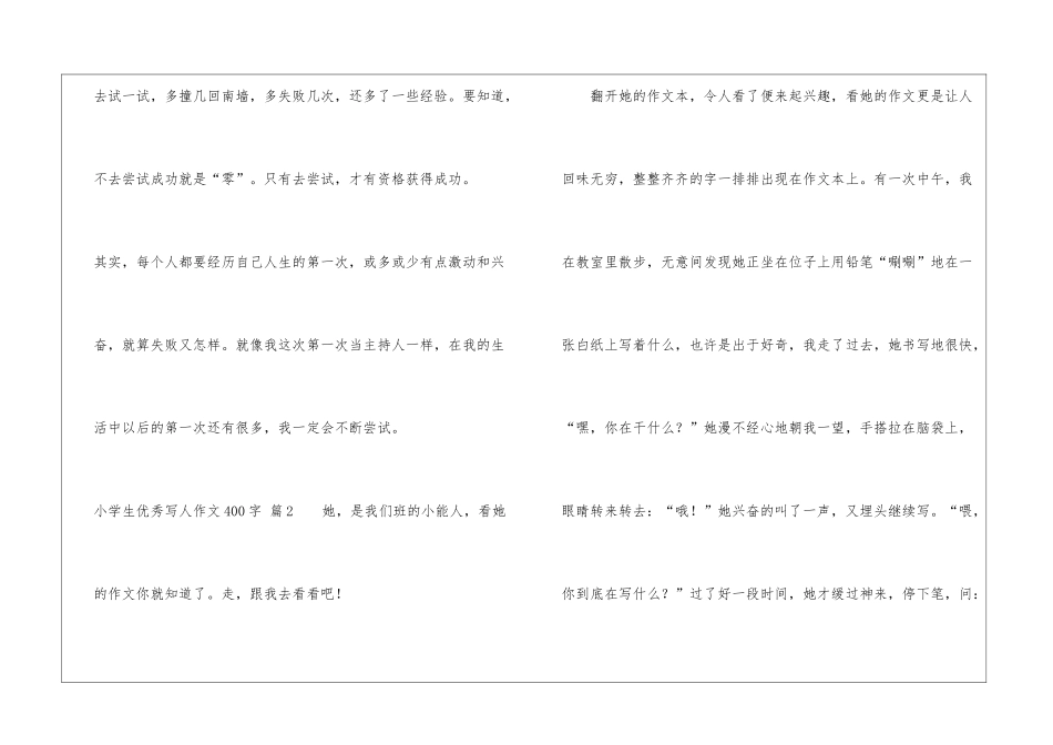 关于小学生优秀写人作文400字汇编8篇_第3页