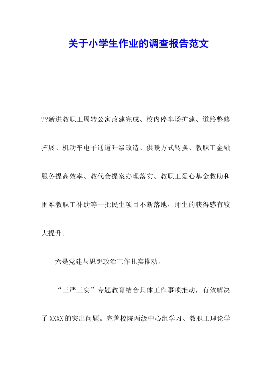 关于小学生作业的调查报告范文_第1页