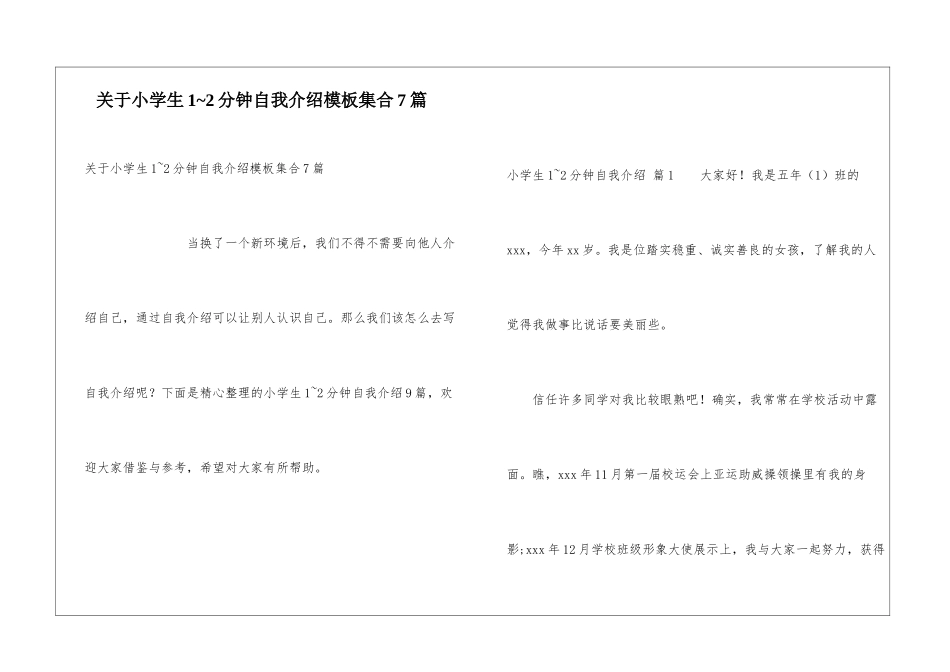 关于小学生1-2分钟自我介绍模板集合7篇_第1页