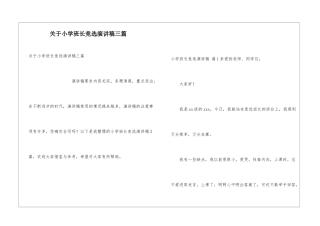 关于小学班长竞选演讲稿三篇