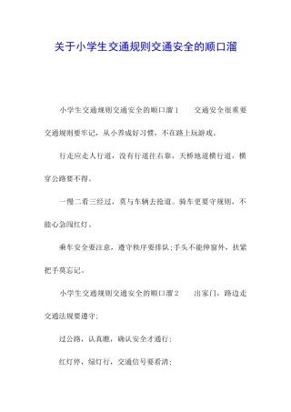 关于小学生交通规则交通安全的顺口溜