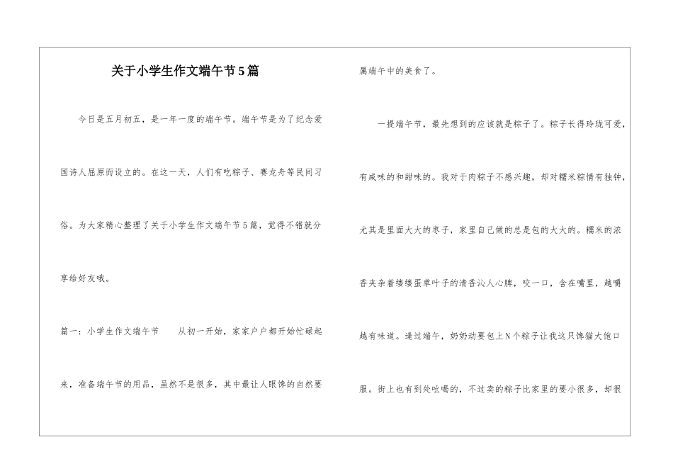 关于小学生作文端午节5篇_第1页