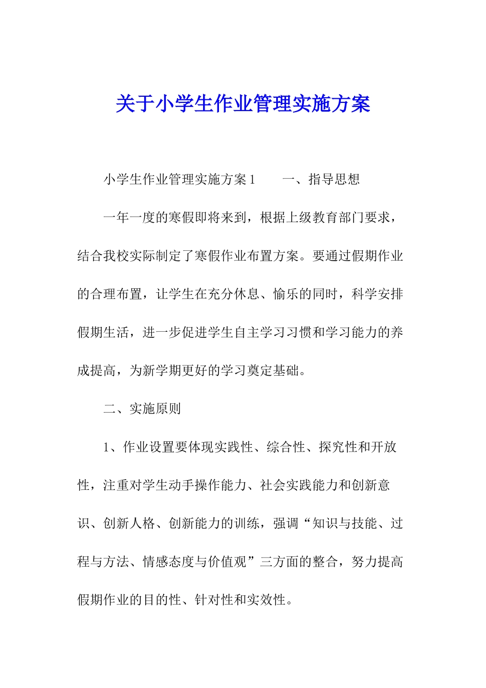 关于小学生作业管理实施方案_第1页