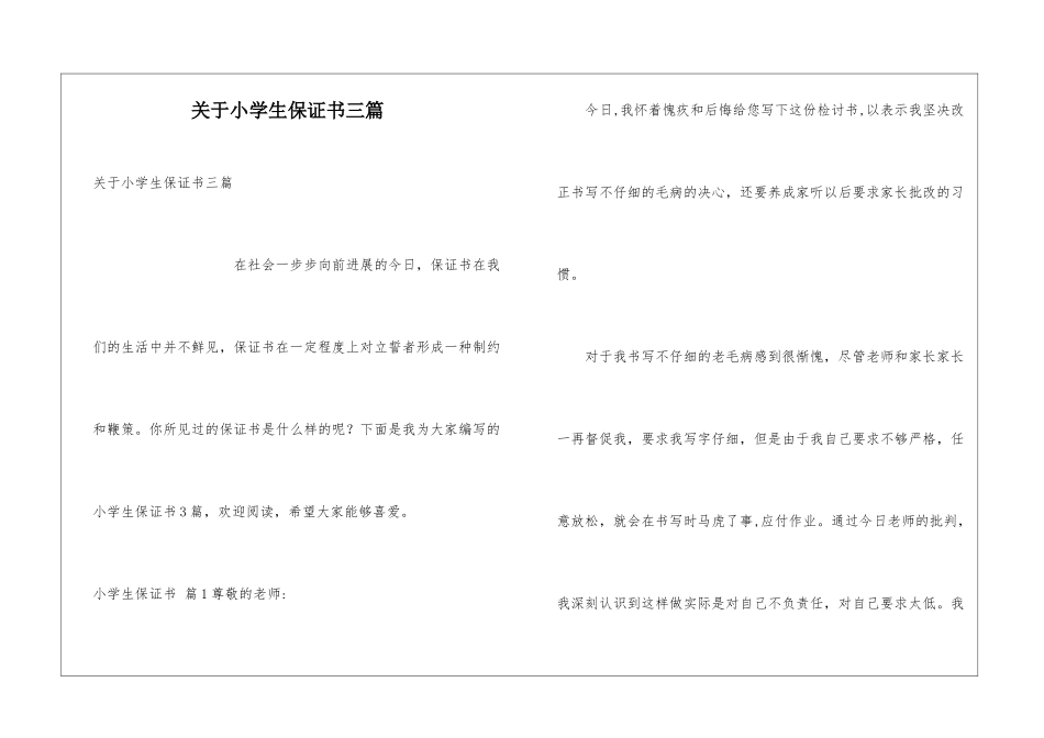 关于小学生保证书三篇_第1页