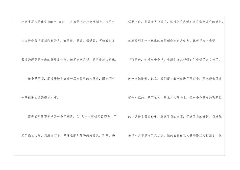关于小学生写人的作文400字集合5篇_第3页