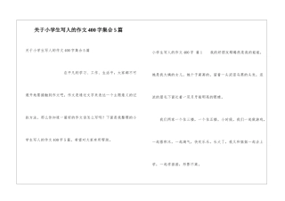关于小学生写人的作文400字集合5篇