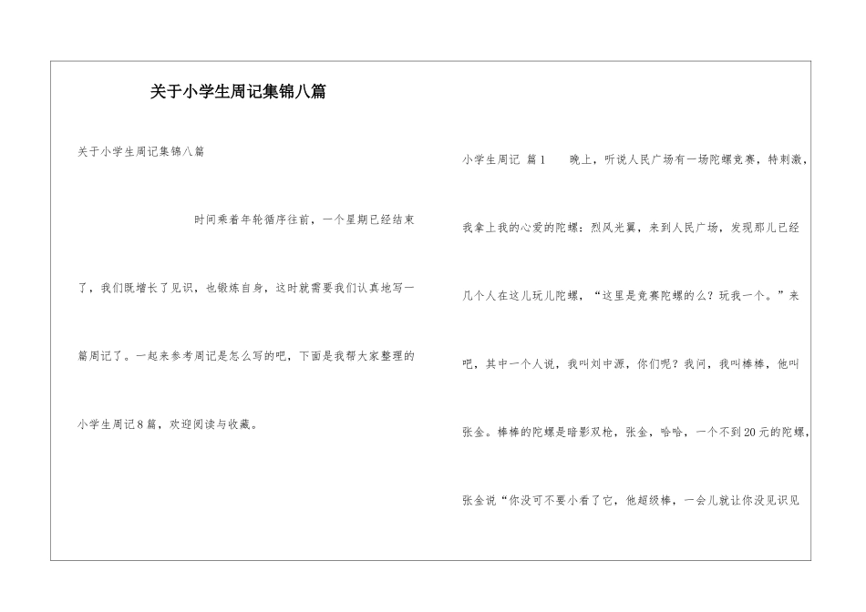 关于小学生周记集锦八篇_第1页