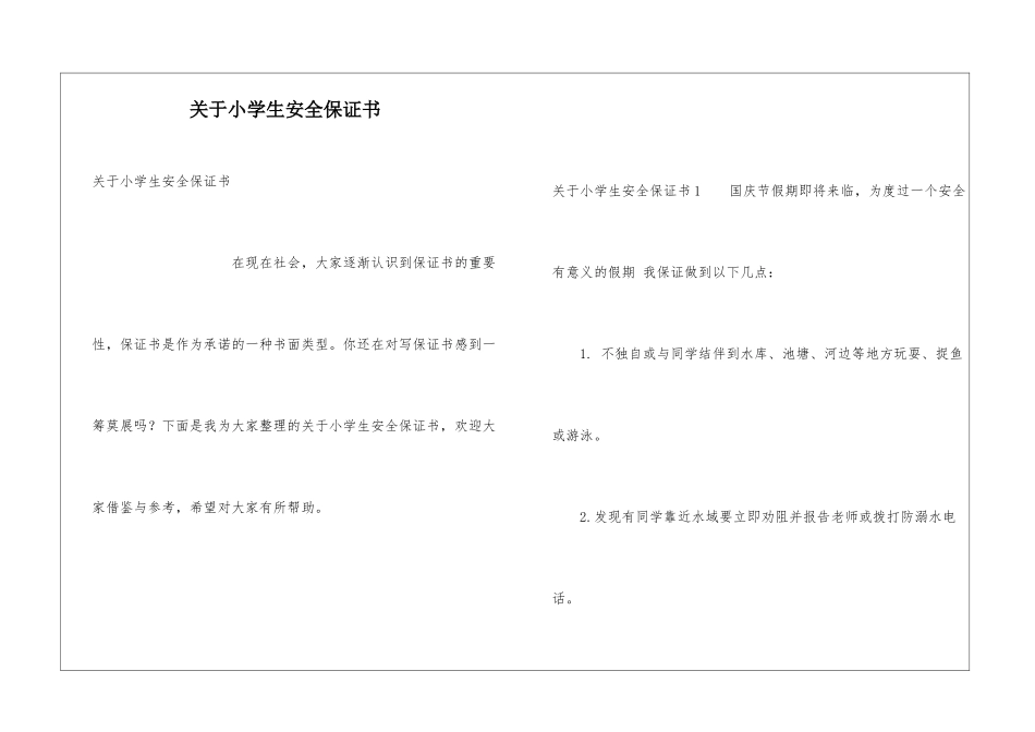 关于小学生安全保证书_第1页