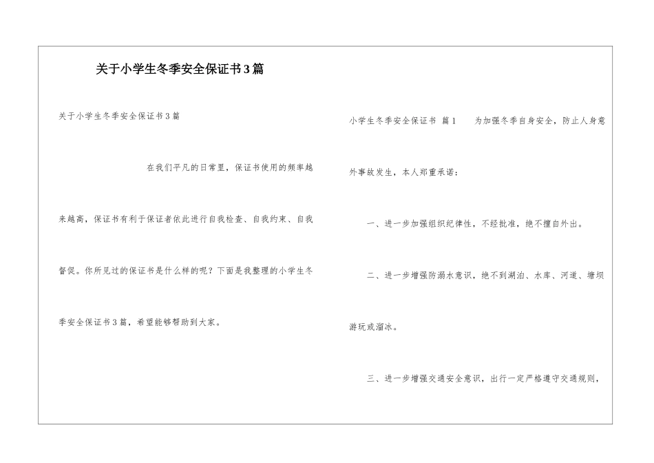 关于小学生冬季安全保证书3篇_第1页