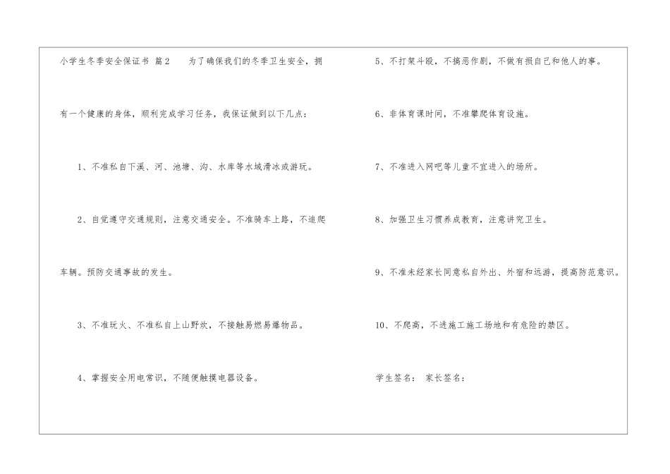 关于小学生冬季安全保证书3篇_第3页
