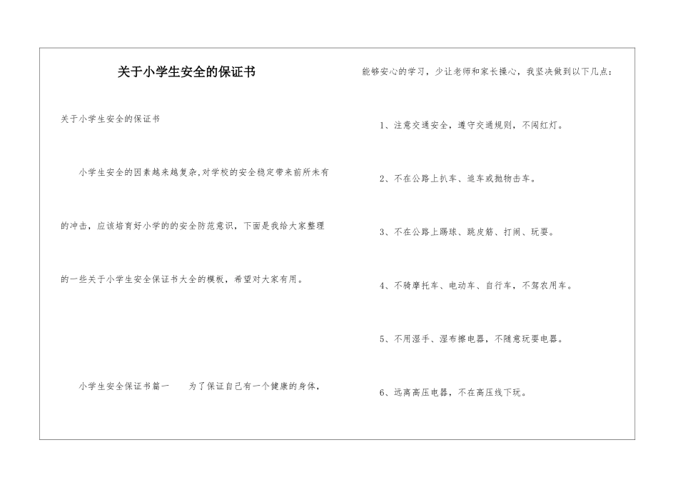 关于小学生安全的保证书_第1页