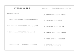 关于小学生安全的保证书