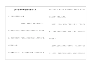 关于小学生寒假周记集合7篇