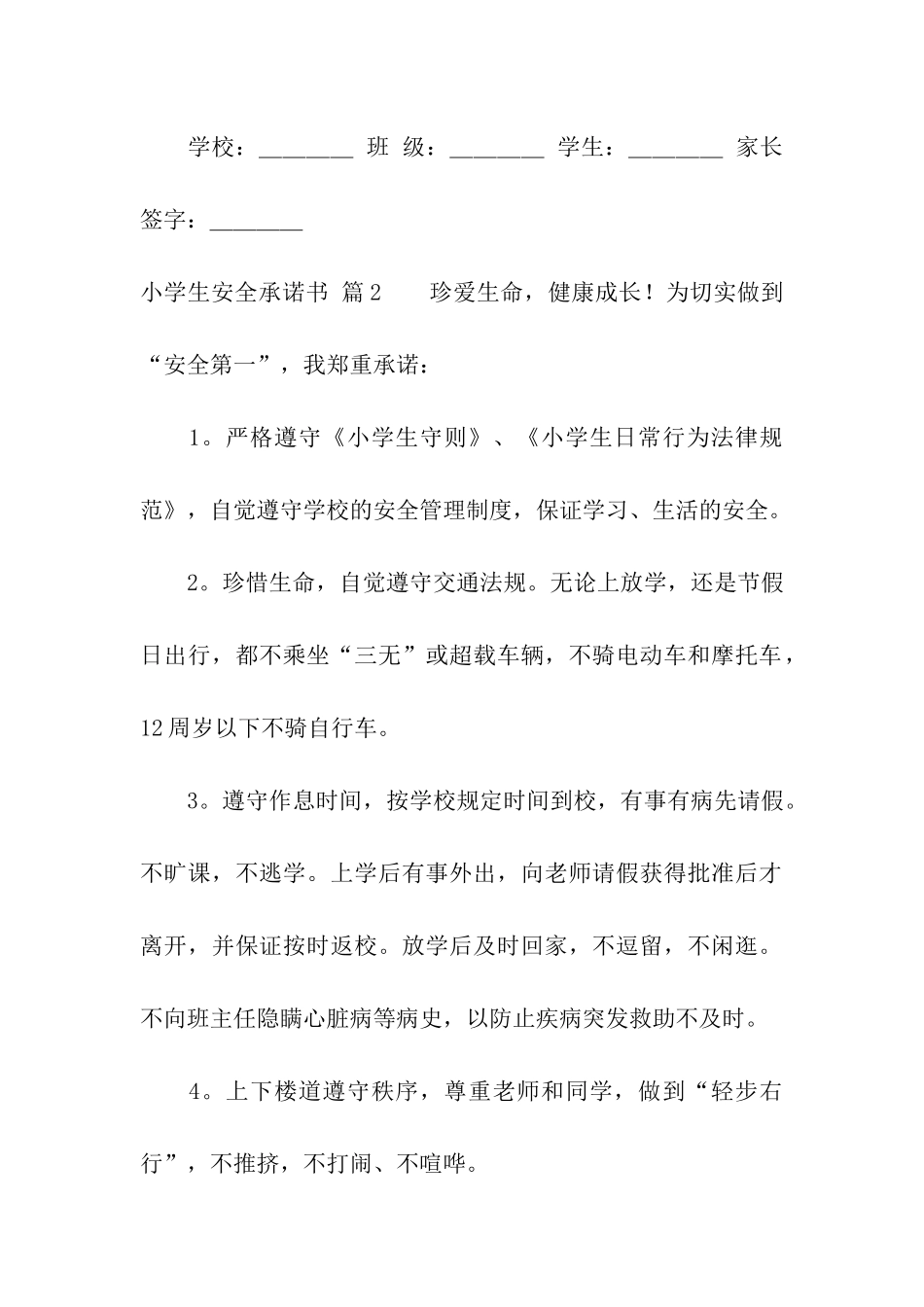 关于小学生安全承诺书合集7篇_第3页